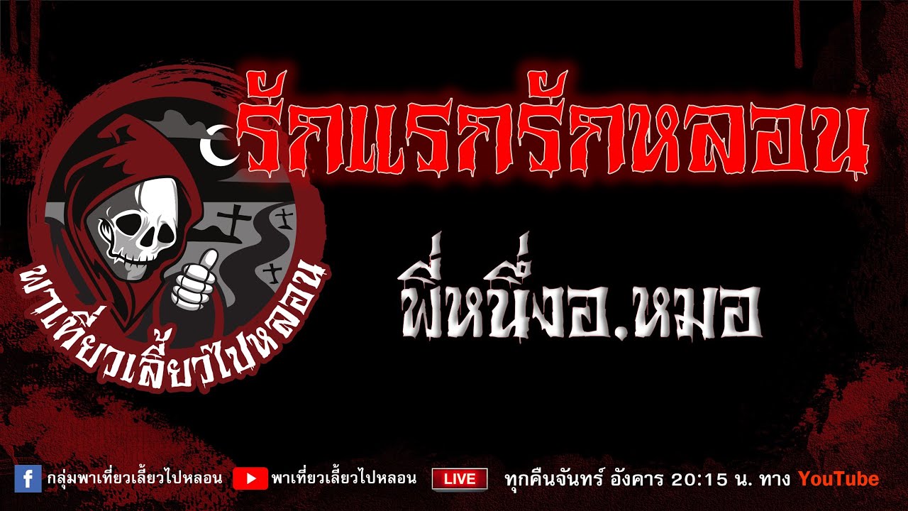 เรื่อง รักแรกรักหลอน - พี่หนึ่งอ.หมอ