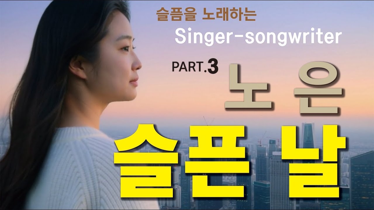 괜찮은 줄 알았는데… #슬픈날 song by #노은 #슬픈날 #노은 #중년감성 #인생노래 #공감노래 #눈물나는노래 #힐링가요 #트로트발라드 #청풍연가 #간판쟁이작곡가 #노윤태
