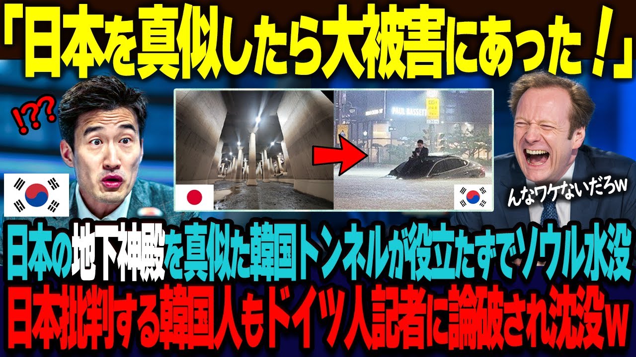 「日本を真似したら大被害にあった！」日本の地下神殿を真似して韓国も地下トンネルを作ったもののソウルは水没。韓国人が日本に激昂するもドイツ人コラムニストに秒で論破されこちらも沈没ｗ【海外の反応】