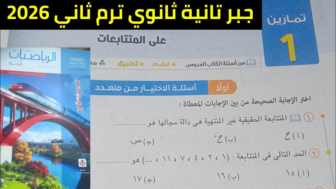 حل تمارين 1 الاختيار من متعدد على المتتابعات للصف الثاني الثانوي الترم الثاني 2026 