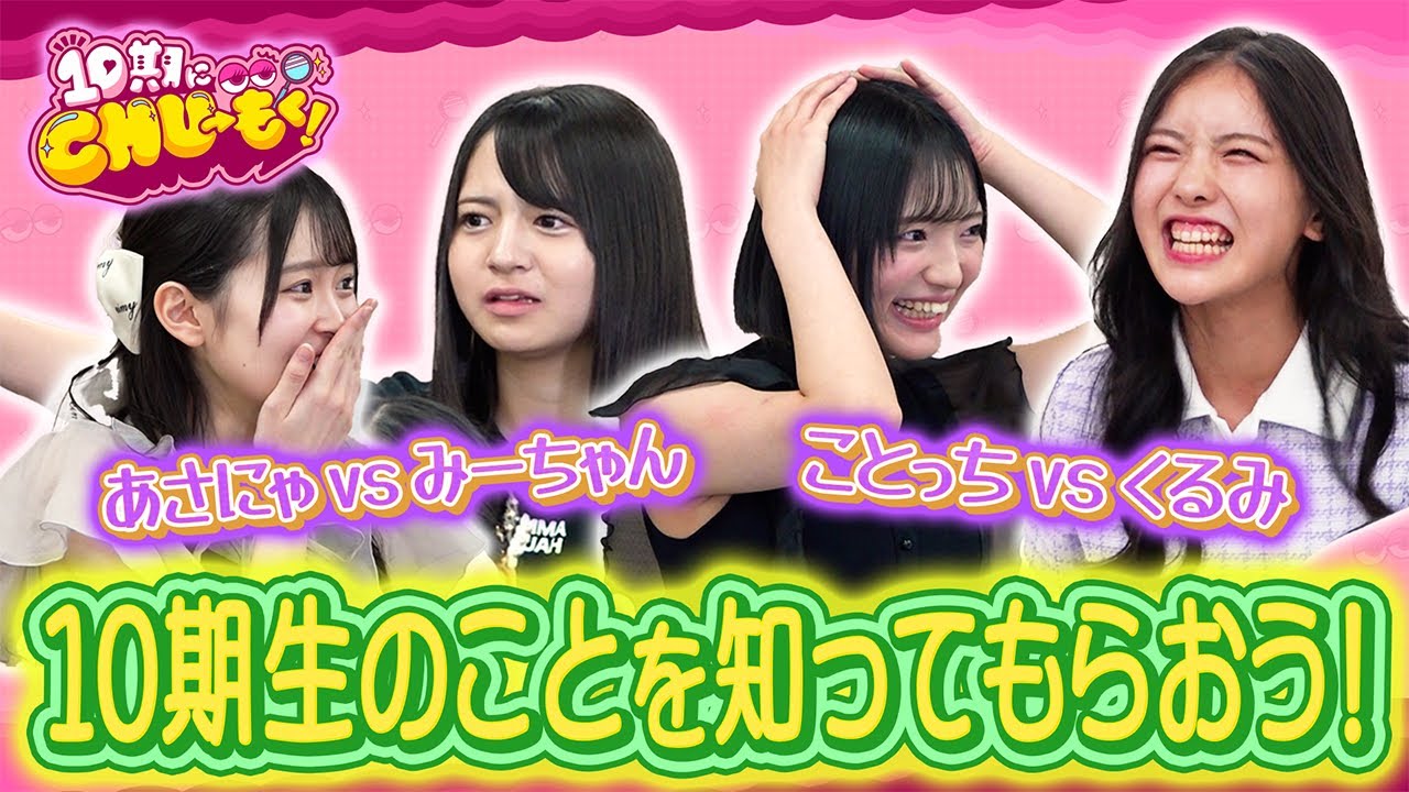 タイムキーパーさんに10期生を知ってもらおう！【10期にCHU→もく！ ＃２】