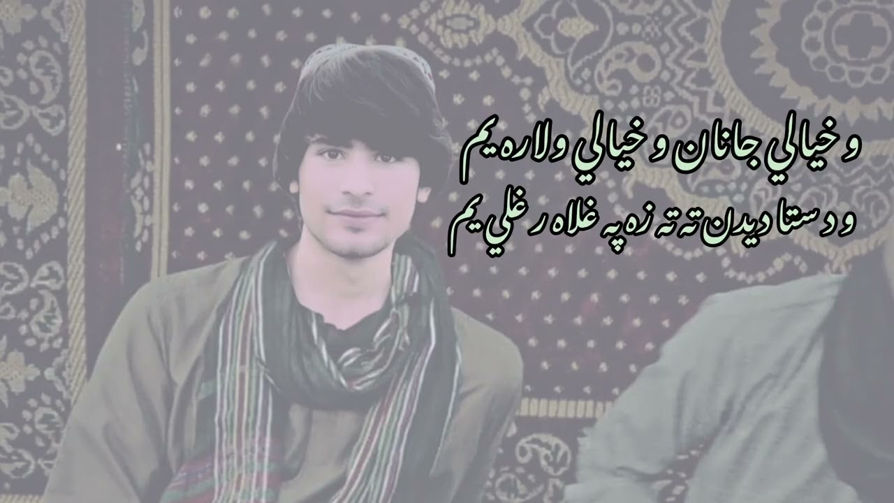 وخیالی جانان و خیالی و لارہ یم و دستا دیدن تہ زہ پہ غلاہ ر غلی یم 