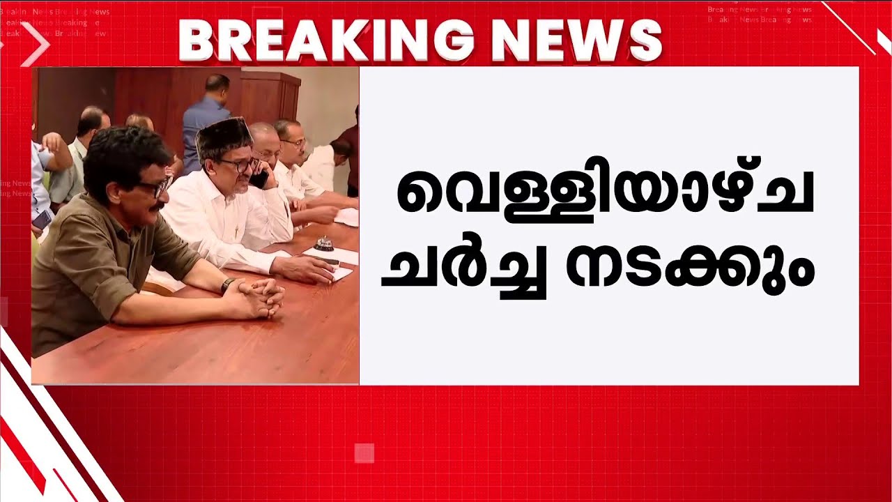 മുസ്ലിം ലീഗുമായി ചർച്ച നടത്താൻ കോൺഗ്രസ്; തീരുമാനമാകാത്ത സീറ്റുകൾ ചർച്ചയാകും