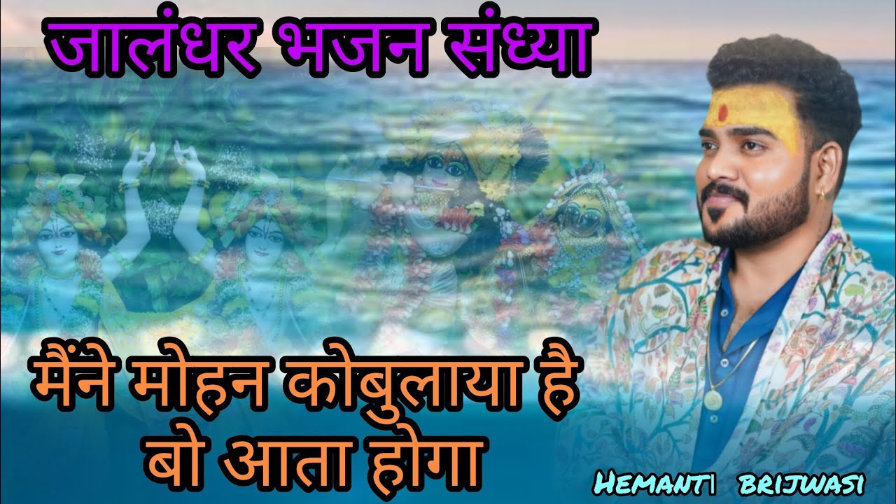 mene mohan ko bulaya hai bo aata hoga || jalandhar bhajan sandhya || hemant brijwasi live jalandhar