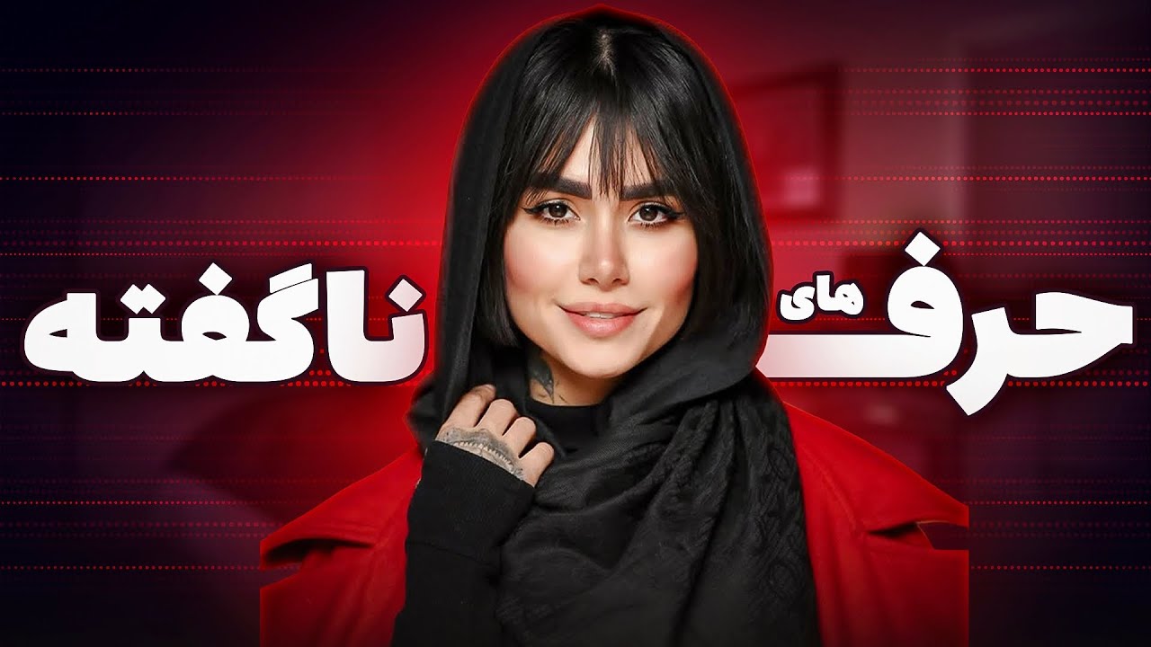 حرف های نا گفته ملیکا تهامی ❌ بازگشت به یوتیوب