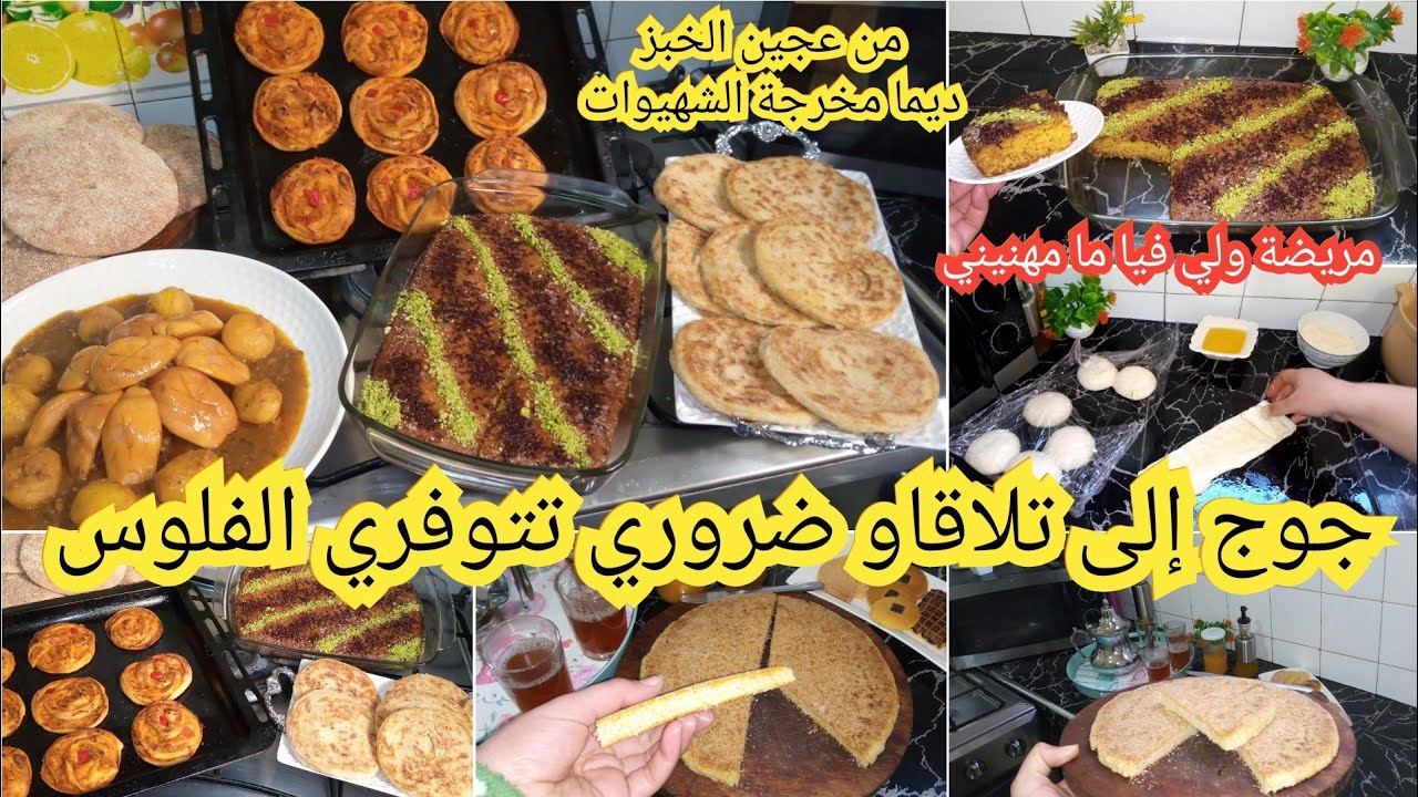 من عجين الخبز ديال كل نهار ديما كنخرج منو شهيوات لي كايحمرو الوجه