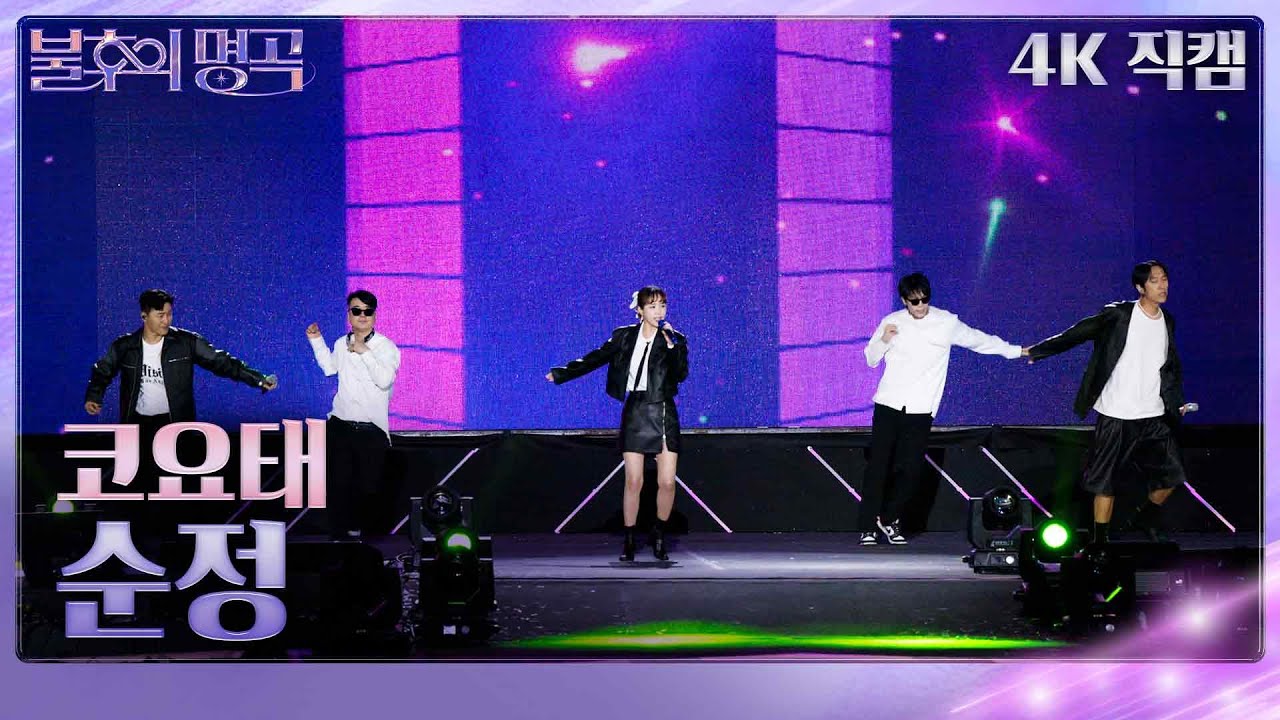 코요태 – 순정(가로) [불후의 명곡2 전설을 노래하다/Immortal Songs 2] | KBS 241005 방송