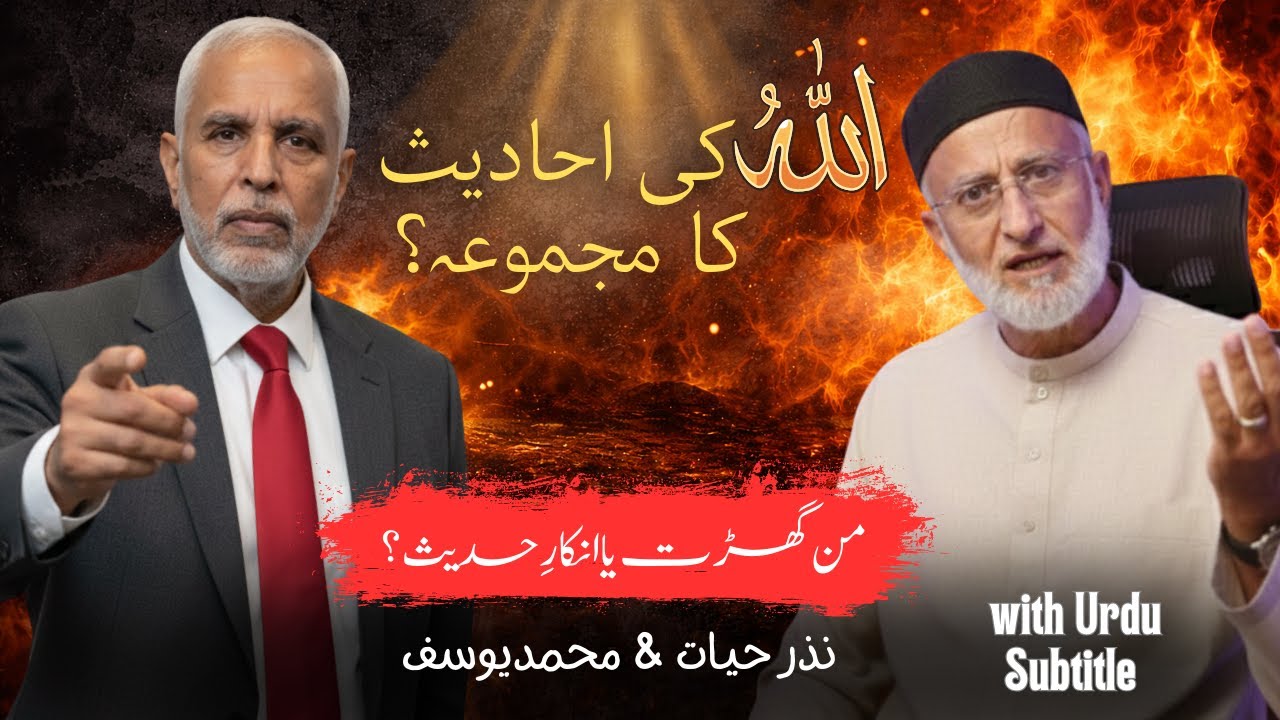 Man Gharat Ahadees vs Munkir Ahadees – Nazar Hayat Khan & M. Yousuf Powerful Discussion
