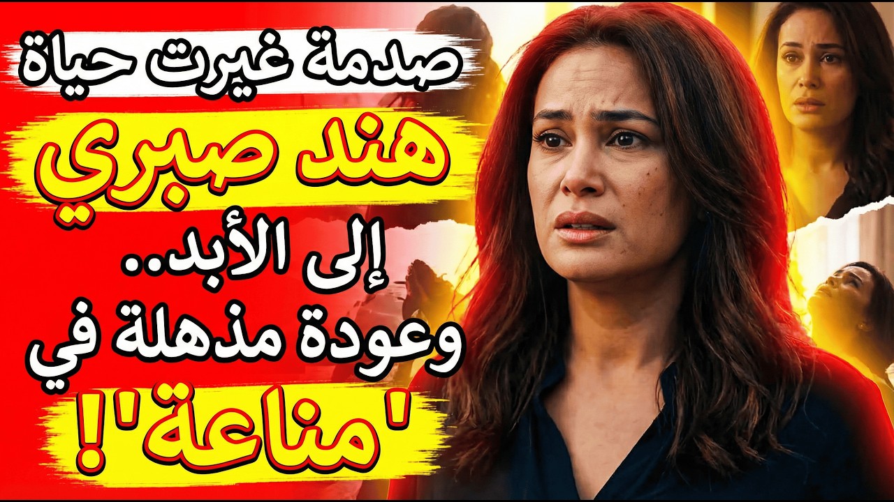 لماذا تصدرت هند صبري التريند بعد تصريحاتها عن الطلاق ومسلسل «مناعة»؟
