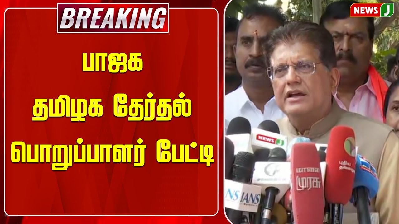 #BREAKING || பாஜக தமிழக தேர்தல் பொறுப்பாளர் பேட்டி | ADMK | EPS | NEWSJ