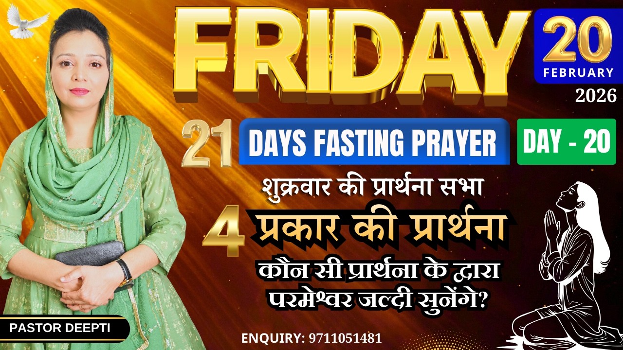 Friday Fasting Prayer | शुक्रवार की प्रार्थना सभावचन की सामर्थ | उपवास प्रार्थना By Pastor Deepti