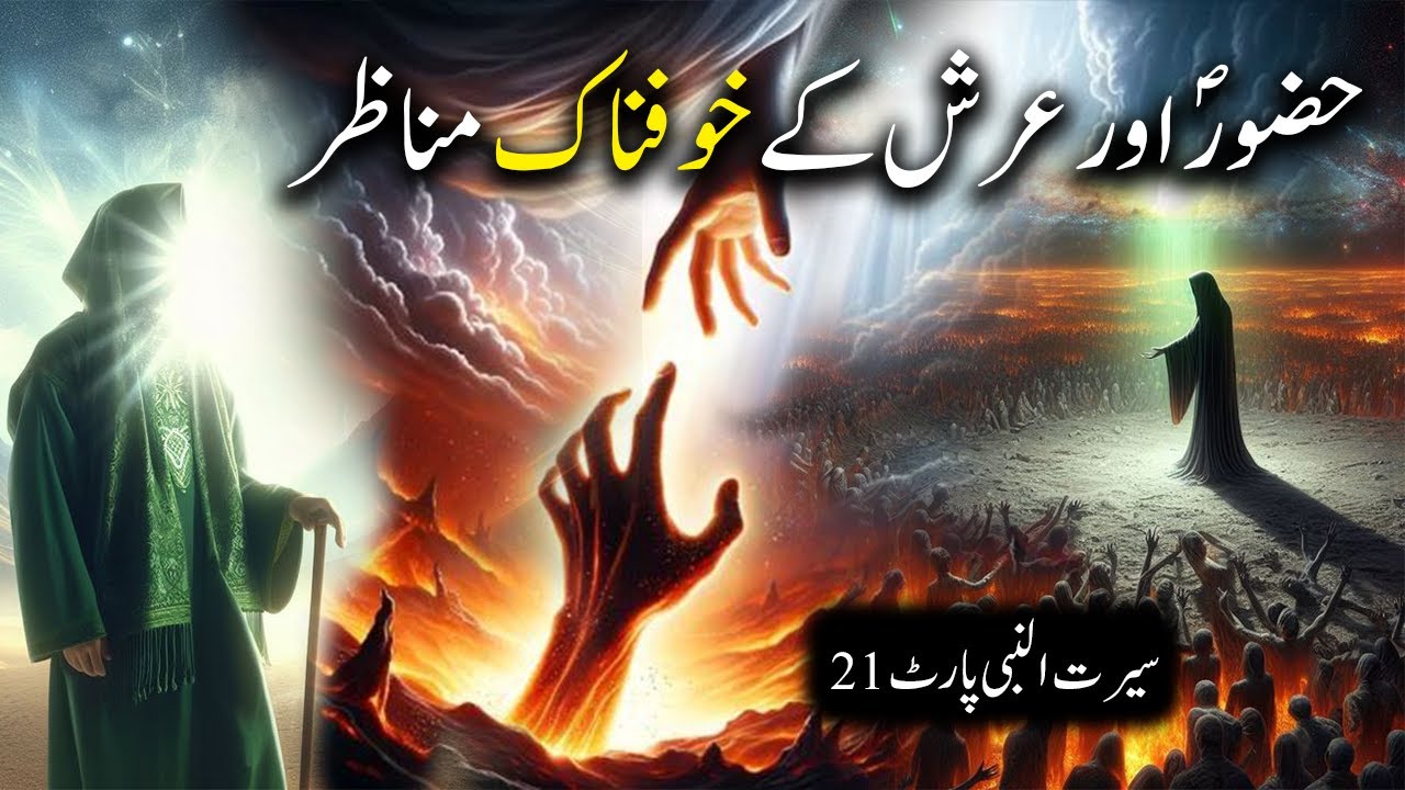 Hazoor Saw aur Aarsh K Khoofnak Manazar | Seerat Un Nabi Part-21 | Islamic LifeCycle