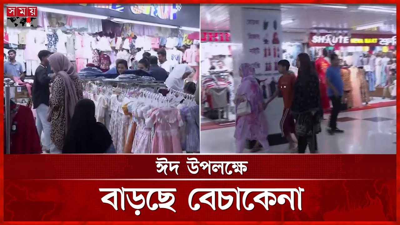 ঈদ কেনাকাটা: রাজধানীর বিপণিবিতানগুলোতে ক্রেতাদের ভিড় | Eid-ul-Fitr | Eid Shopping | Somoy TV