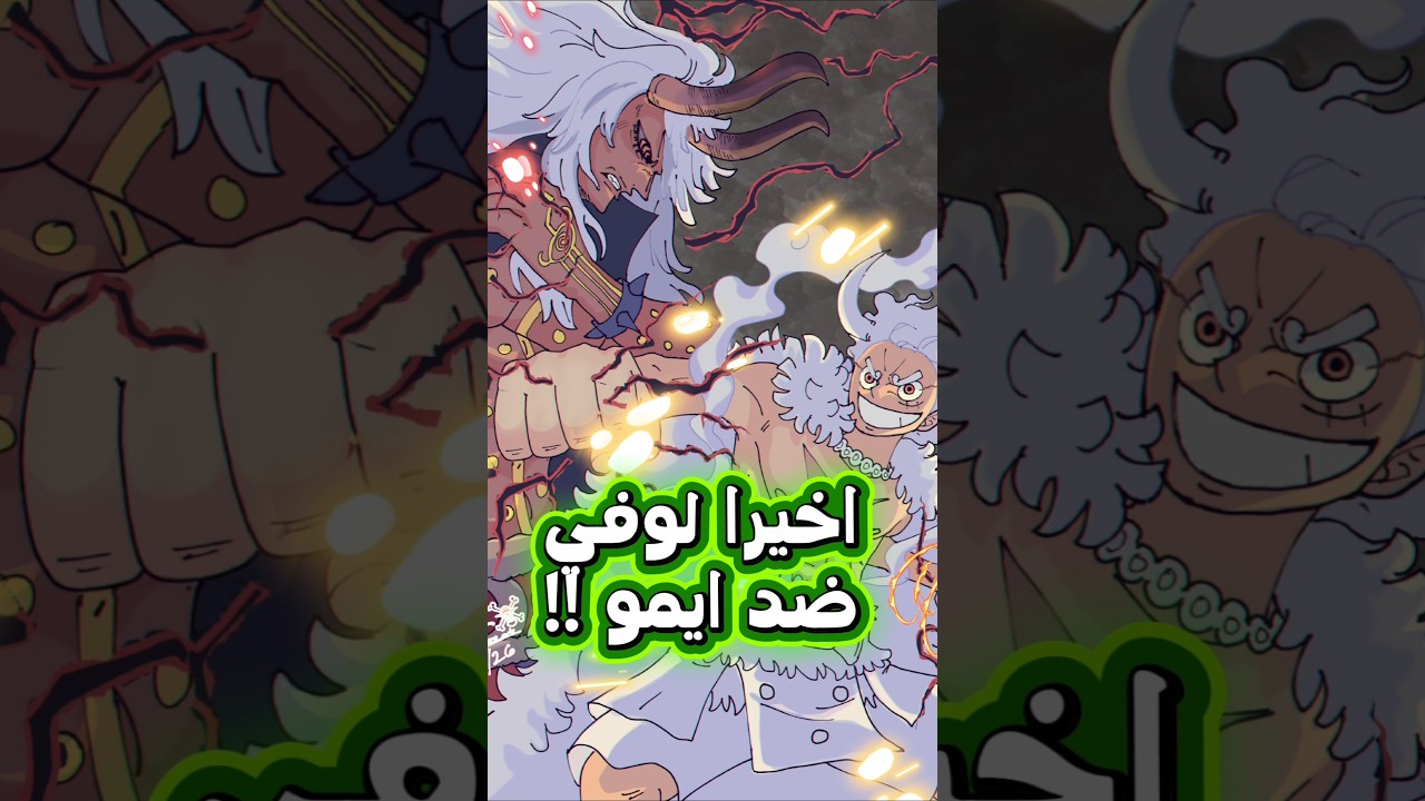 تسريبات الفصل 1186 من مانجا ون بيس ! لوفي ضد ايمو 🔥😱