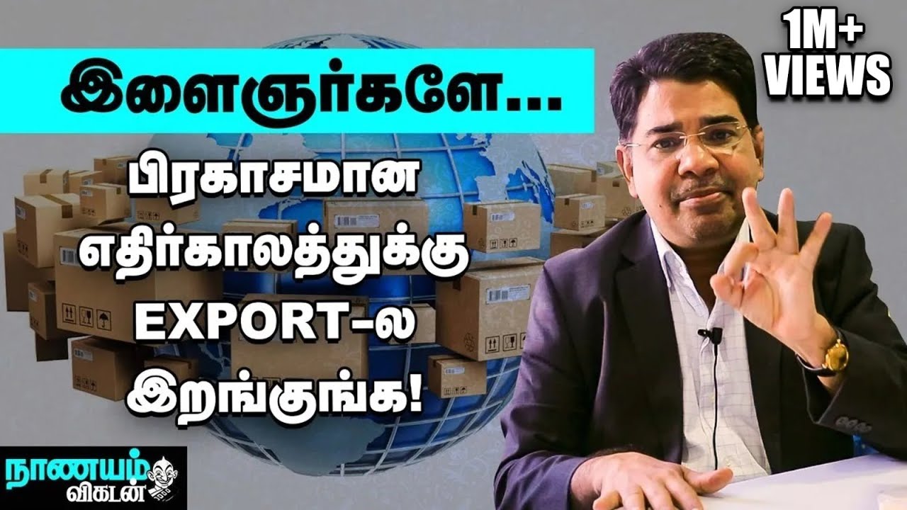 இன்டர்நேஷனல் பிசினஸ்... இளைஞர்கள் ஏன் இதில் இறங்க வேண்டும்? | Export