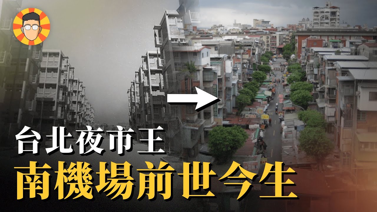 「夜市王」南機場的故事，這裡還真的曾經是一座機場