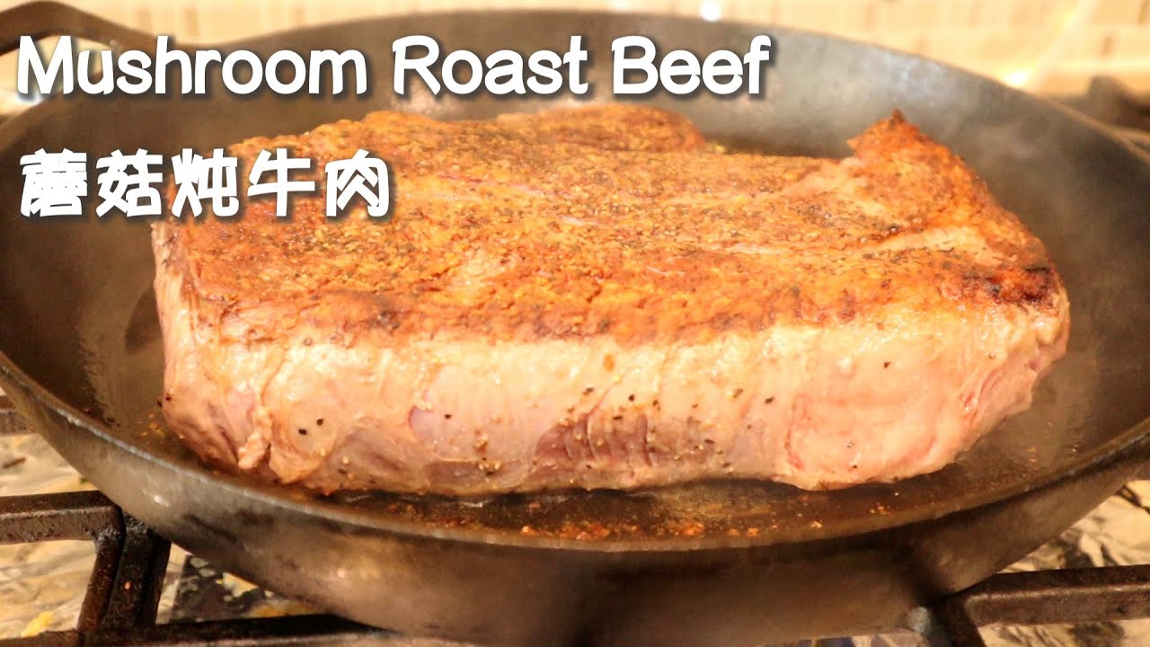 Mushroom Roast Beef |Easy Recipe 蘑菇炖牛肉