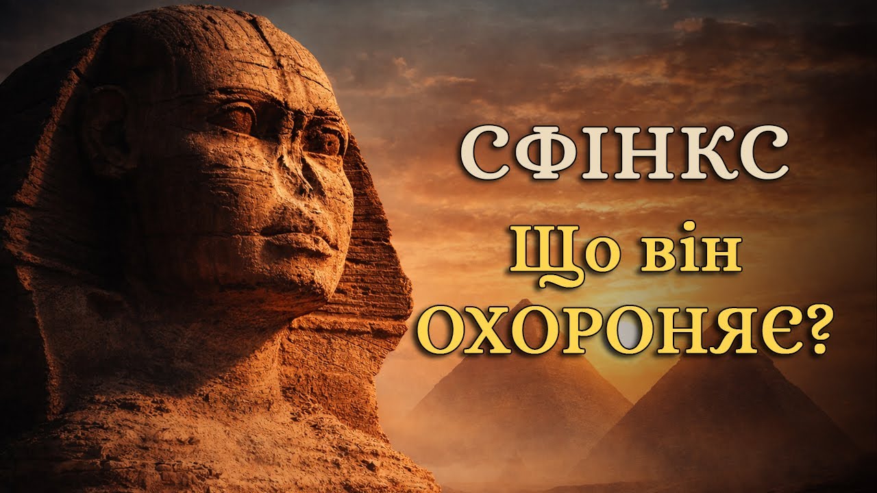 🗿 Сфінкс і Піраміди: Таємниця, Яку Людство Ще Не Розгадало | Нічна історія 🌙