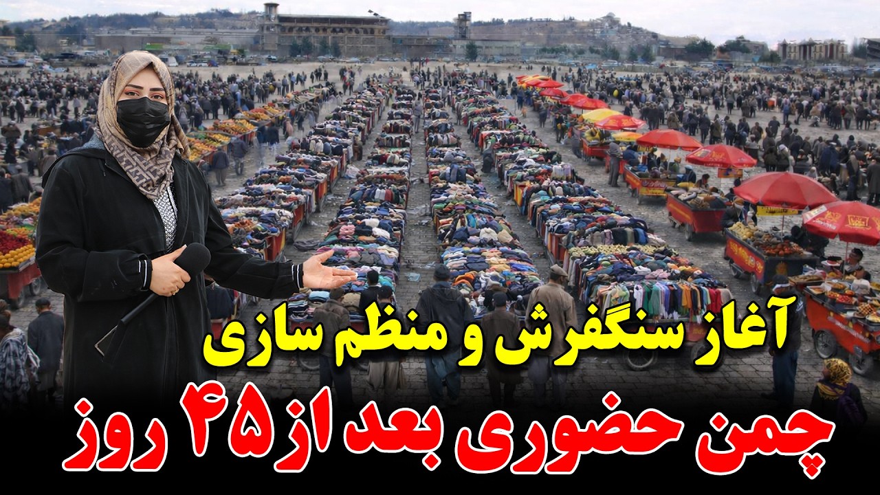 آغاز توزیع عرفه ها و سنگفرش چمن حضوری بعد از 45 خورسندی دستفروشان چمن
