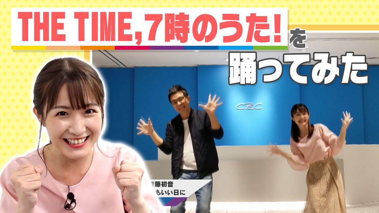 THE TIME,『7時のうた！』を踊ってみた