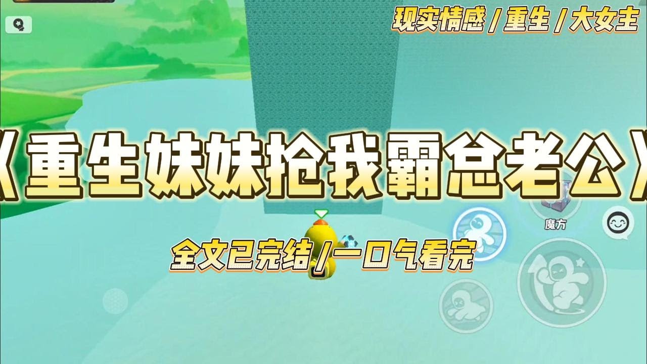 《重生妹妹抢我霸总老公》我和妹妹沈静婉双双重生了。上一世，我嫁给了权势滔天的傅云沉。她嫁给了温柔如玉的温景辞。#一口气看完 #小说 #绿茶 #复仇 #重生 #现实情感 #大女主