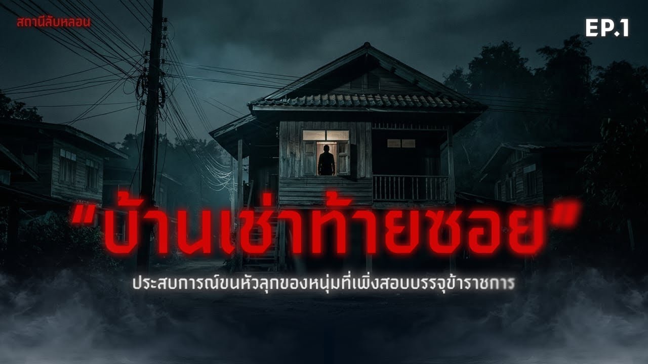 บ้านเช่าท้ายซอย | สถานี ลับ หลอน EP.1 | 6 มี.ค 69 [เรื่องเล่า]