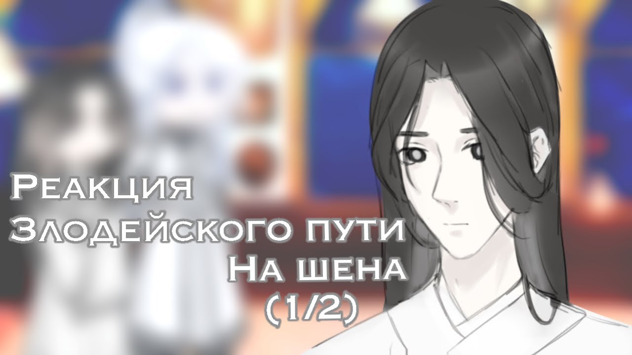 (Х2) Реакция Злодейского пути на Шена | Шен и Муан | 1/2 частей