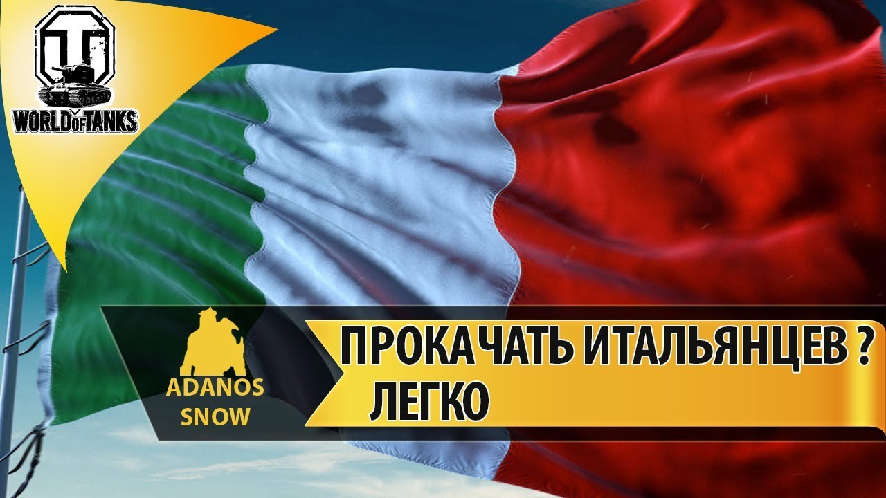 ПРОКАЧАТЬ ИТАЛЬЯНЦЕВ ? 🔥ЛЕГКО🔥