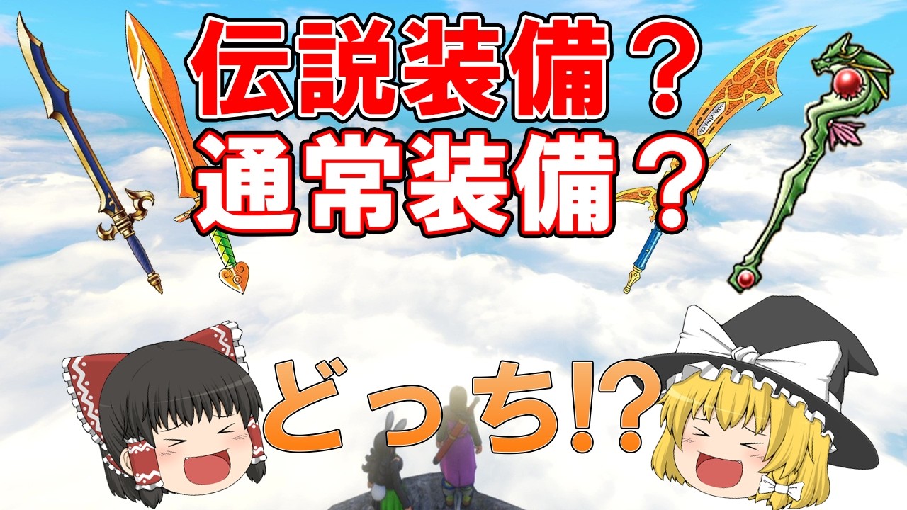 【歴代ドラクエ 】伝説装備だと思ったら違った装備7選【勘違い】