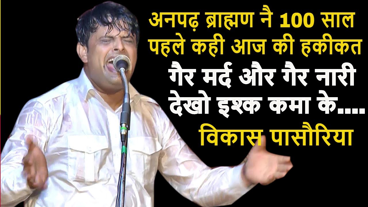 गैर मर्द और गैर नारी देखो इश्क कमा के वाहे तस्वीर मिलेगी आगे | Vikas Pasoriya | Gothda  | DHM Music