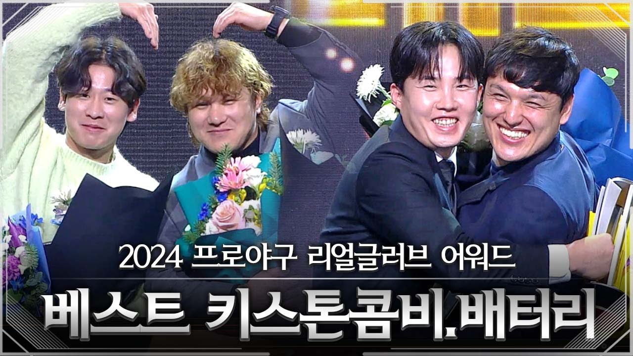 리얼글러브어워드를 빛낸 콤비들 | 베스트키스톤콤비상.베스트배터리상 | 2024리얼글러드어워드