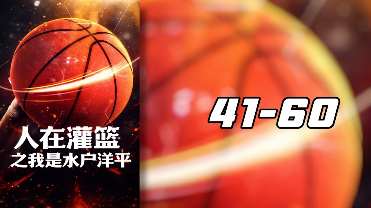 สแลมดังก์: ผมคือมิโตะ โยเฮ! 41-60 โดเนท💸