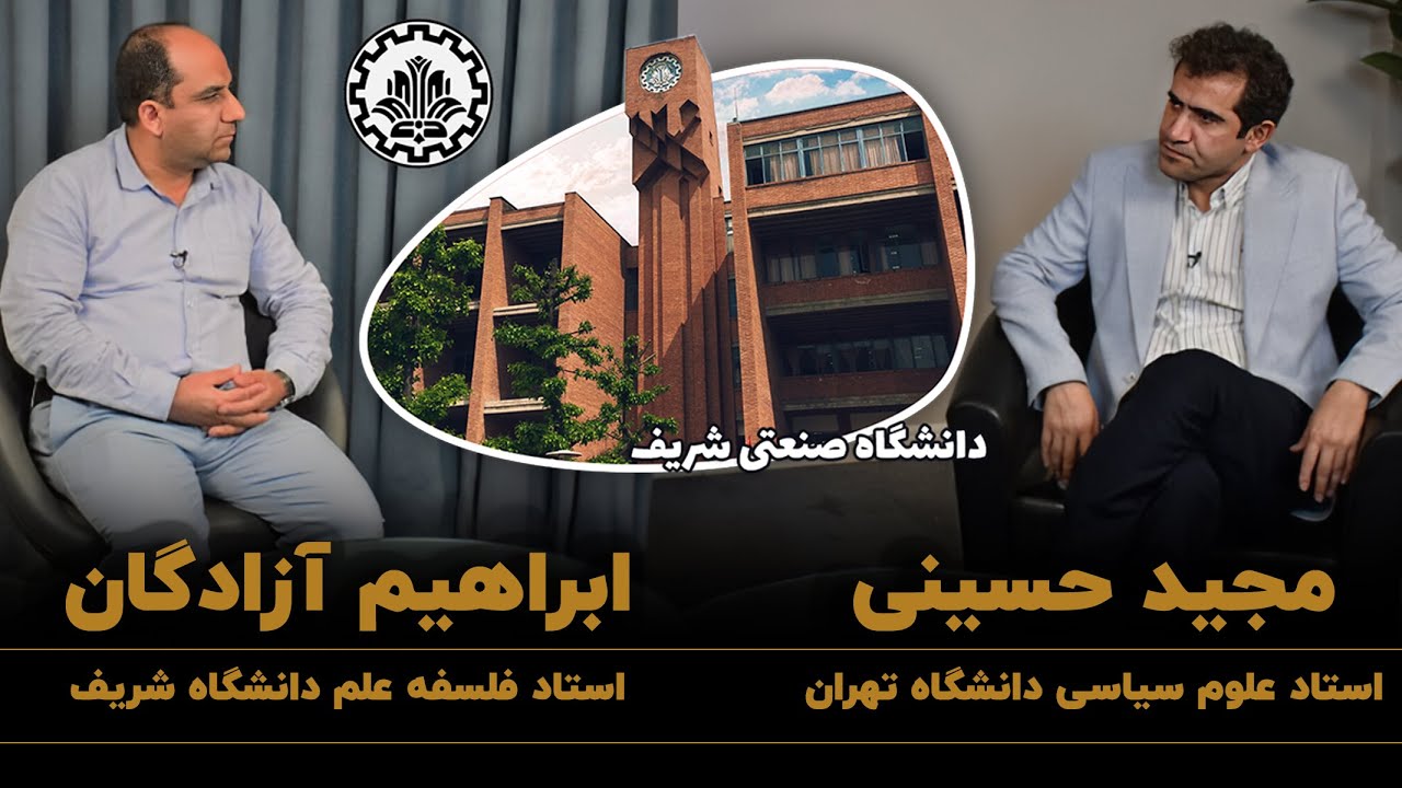 آیا دانشگاه شریف ترمینال آمریکا است ؟! مجید حسینی و ابراهیم آزادگان