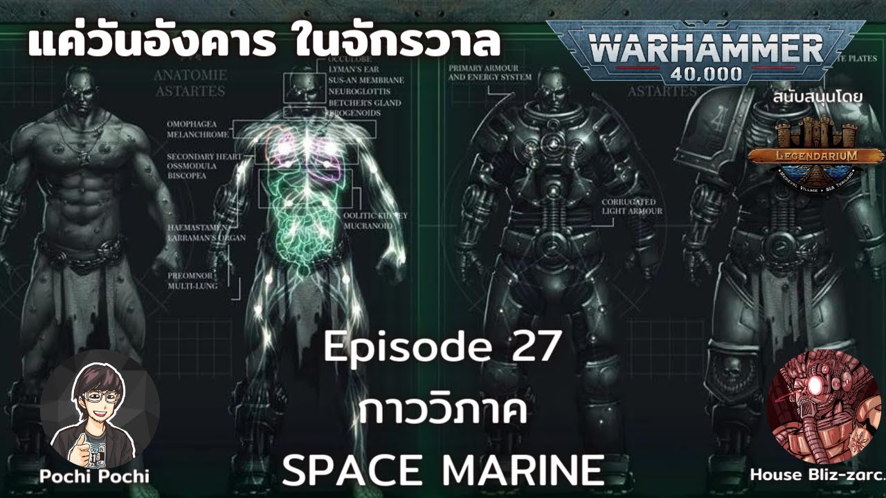 กายวิภาค Space Marine // แค่วันอังคารในจักรวาล WH40K Podcast # 27