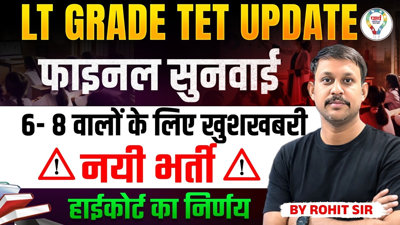 LT GRADE TET UPDATE | 6–8 अभ्यर्थियों के लिए बड़ी खुशखबरी | हाईकोर्ट का फाइनल फैसला
