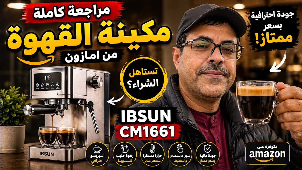 مراجعة كاملة لمكينة القهوة من امازون  اي بي صن M1661