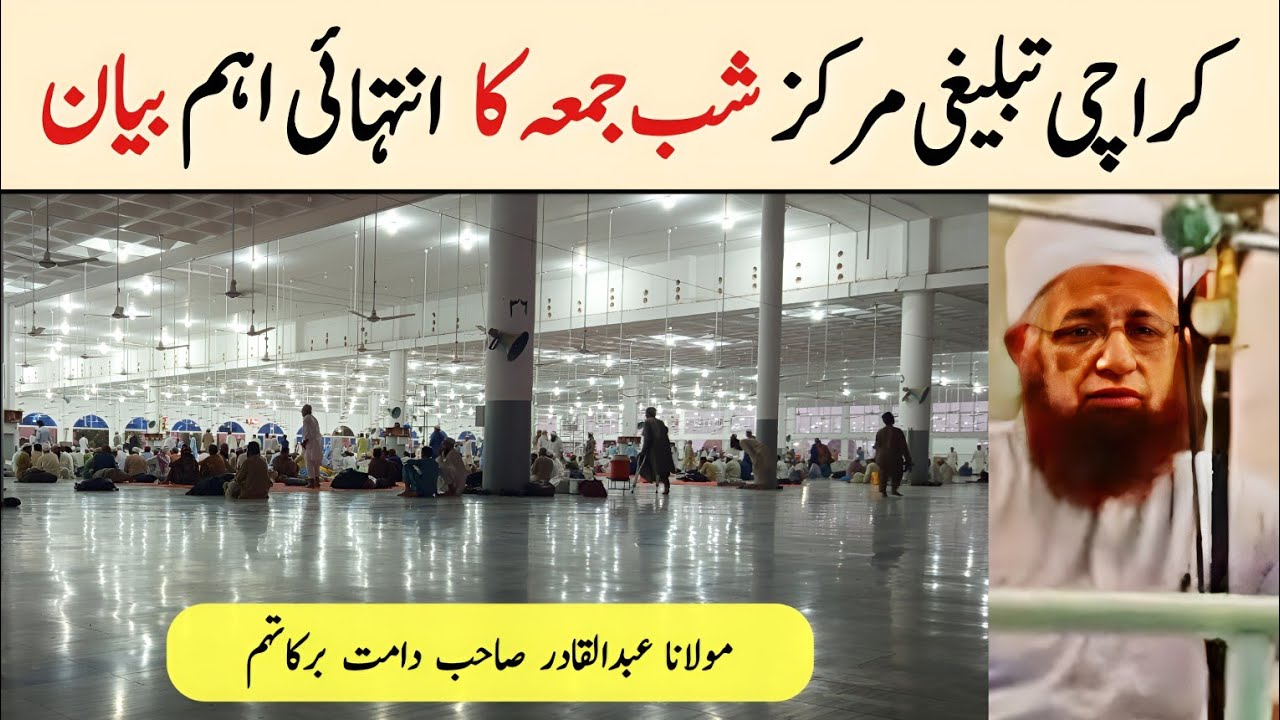Shab E Jumma Bayan | Karachi Tablighi Markaz | Madni Masjid | Molana Abdul Qadir Sahab DB (Karachi)