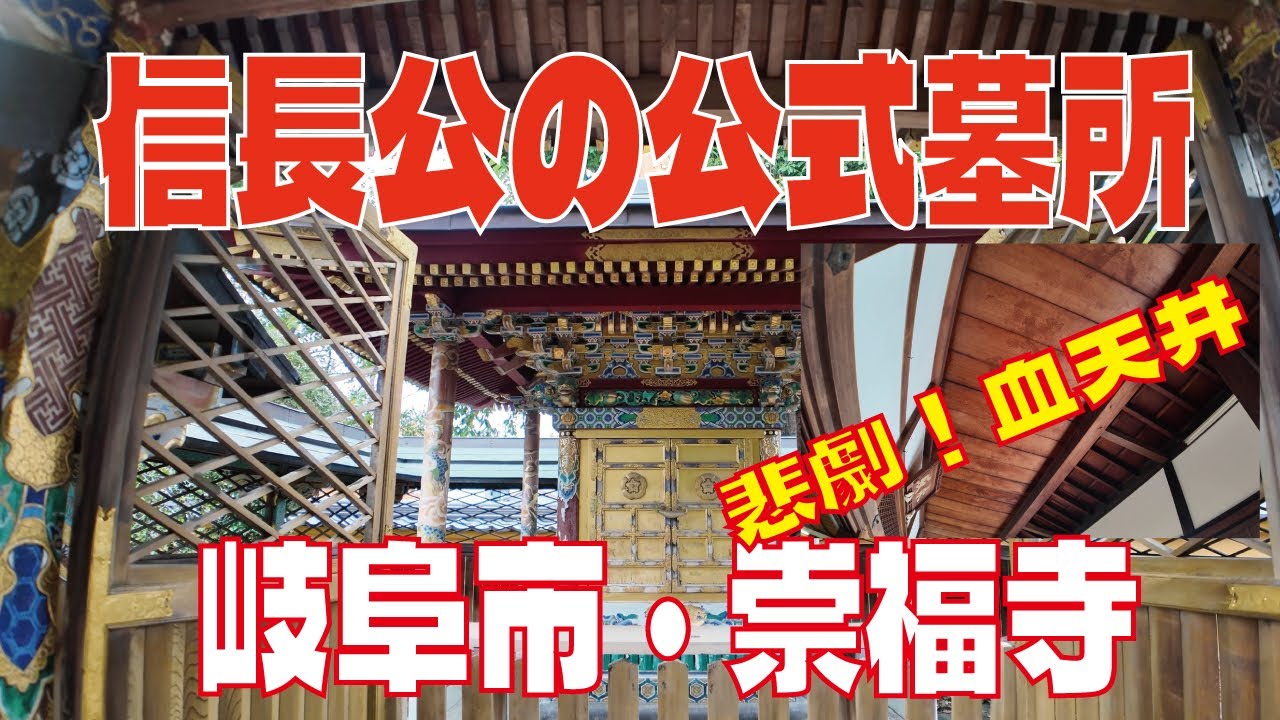 【織田信長墓所・崇福寺】信長のイメージが吹き飛ぶ遺品が並ぶ血天井の本堂と墓所