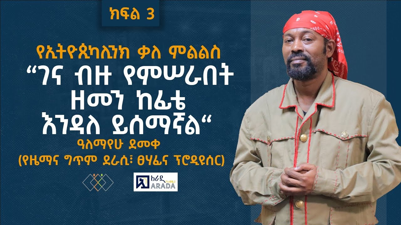 “ገና ብዙ የምሠራበት ዘመን ከፊቴ እንዳለ ይሰማኛል“ ዓለማየሁ ደመቀ (የዜማና ግጥም ደራሲ፣ ፀሃፊና ፕሮዲዩሰር) (ክፍል 3)