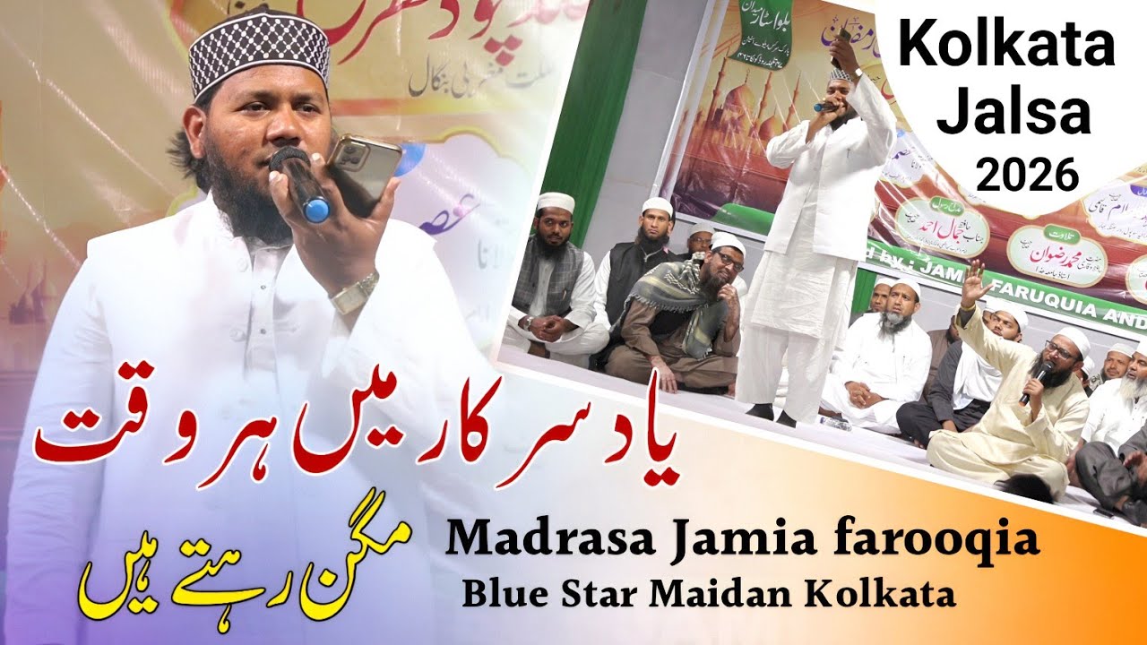 Jamia Faruquia ka Jalsa 2026 | Hafiz Jamal ki new naat | कोलकाता में पहली बार