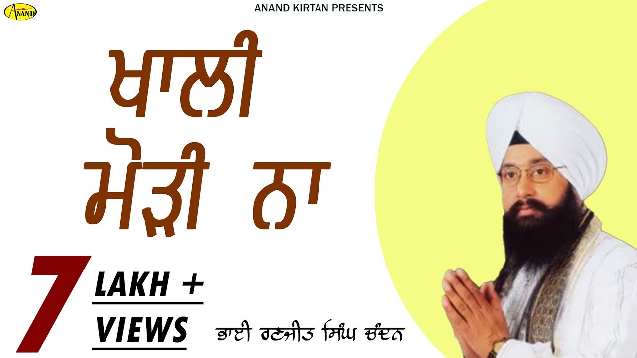 Khali Morhi Naa l Bhai Ranjit Singh Chandan Faridkot Wale l Audio Shabad l Anand Kirtan