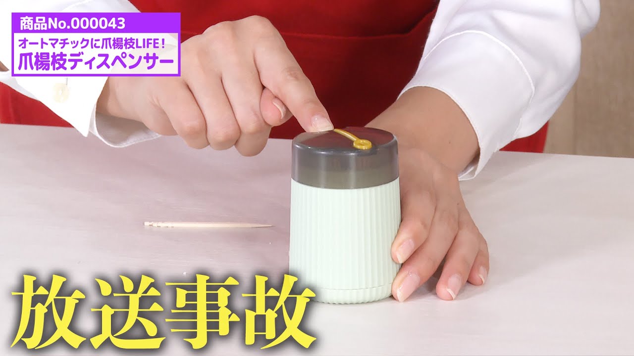 爪楊枝がオシャレに収納できて一瞬で取れちゃう便利グッズで放送事故
