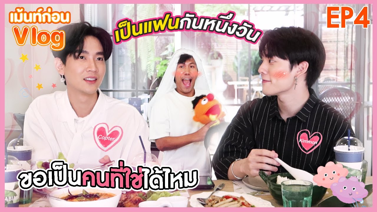 คิมม่อนคอปเตอร์​ แข่งกันจีบคิม1วัน? | เม้นท์ก่อนVLOG [EP4] คิมม่อนคอปเตอร์ GEN Y​ The Series