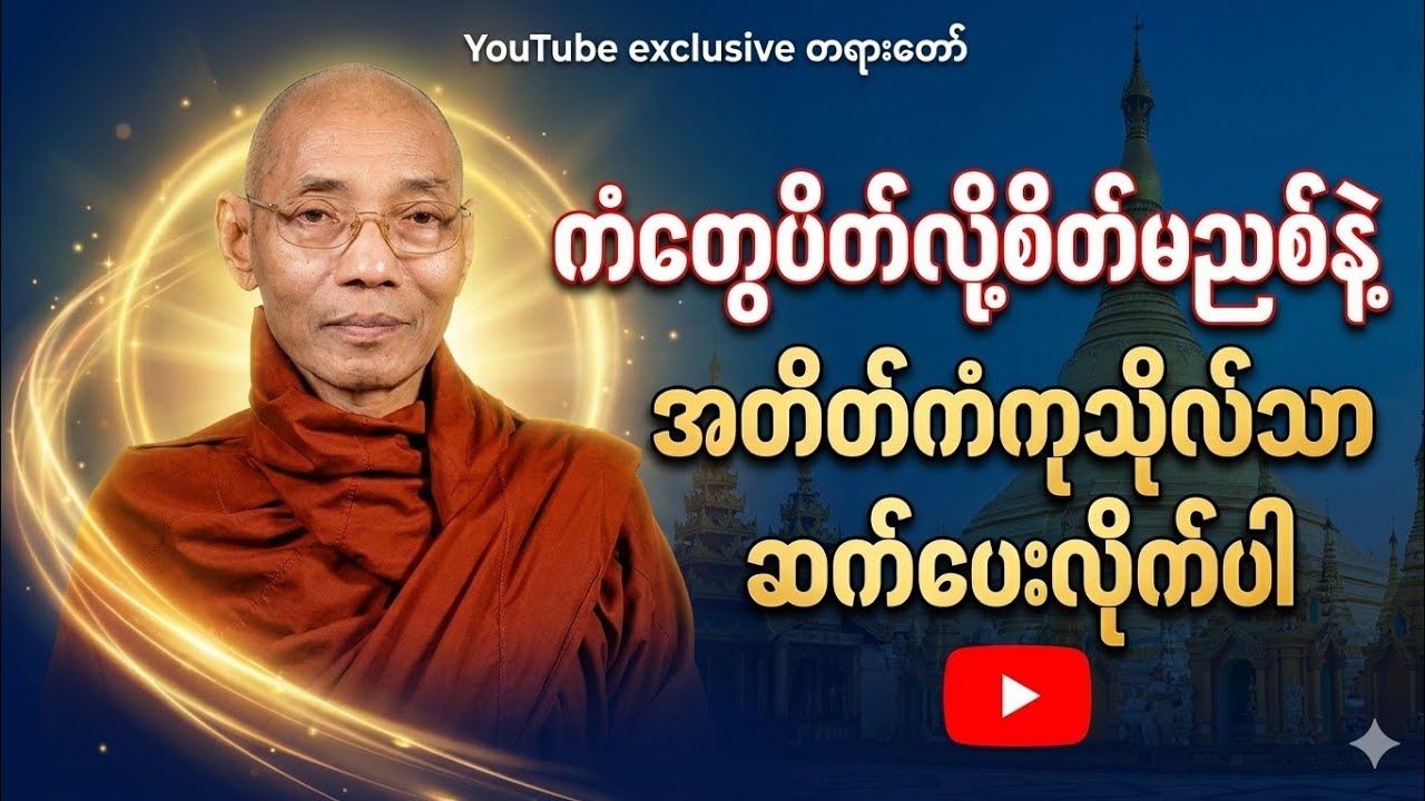 ကံတွေပိတ်နေလား ဒီကုသိုလ်တစ်ခုကိုပြုလုပ်ပါ