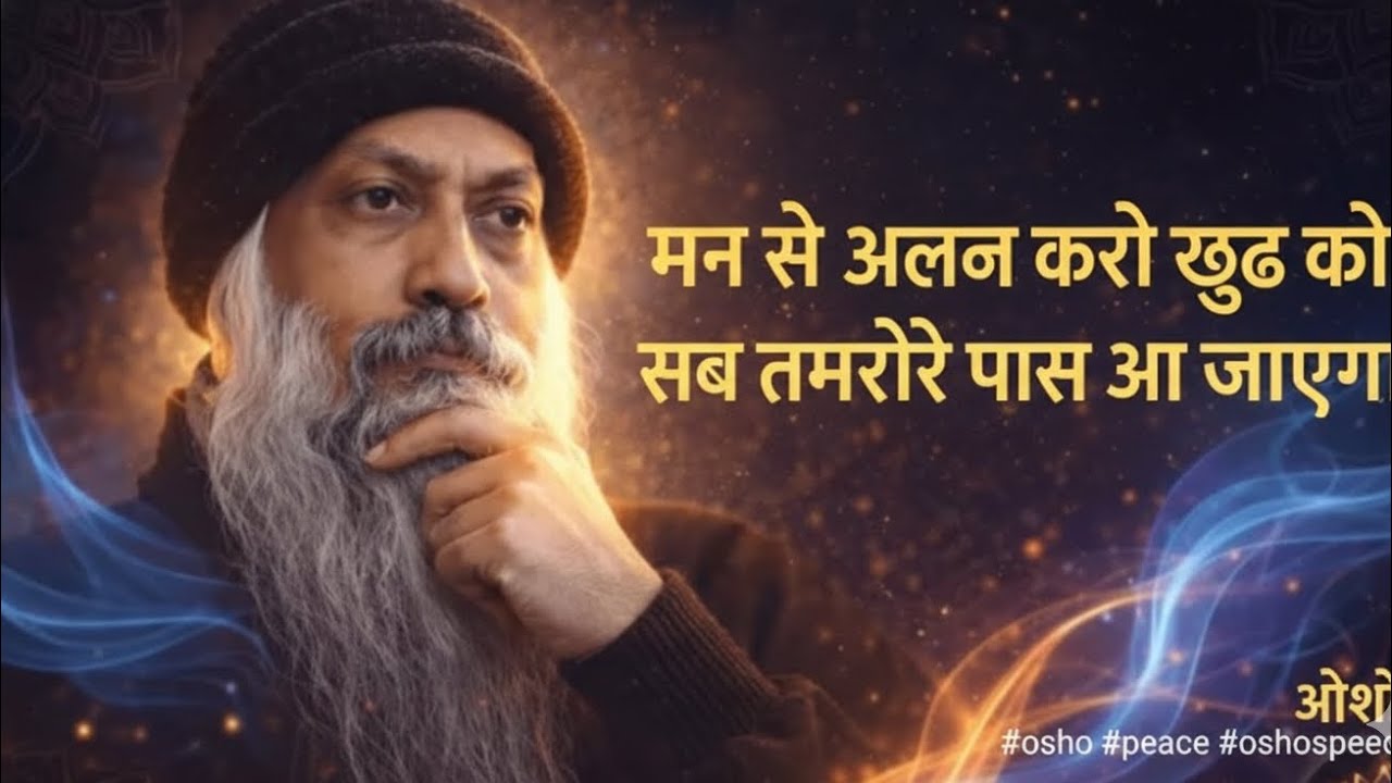 मन से अलग करो खुद को सब तुम्हारे पास आ जाएगा।। ओशो ।। #osho #peace#oshospeech
