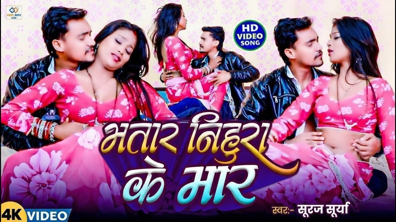 भतार निहुरा के मार ! #bhojpuri_video_song_new !! Suraj Surya !! मॉडल रिया का फाडू डांस वीडियो