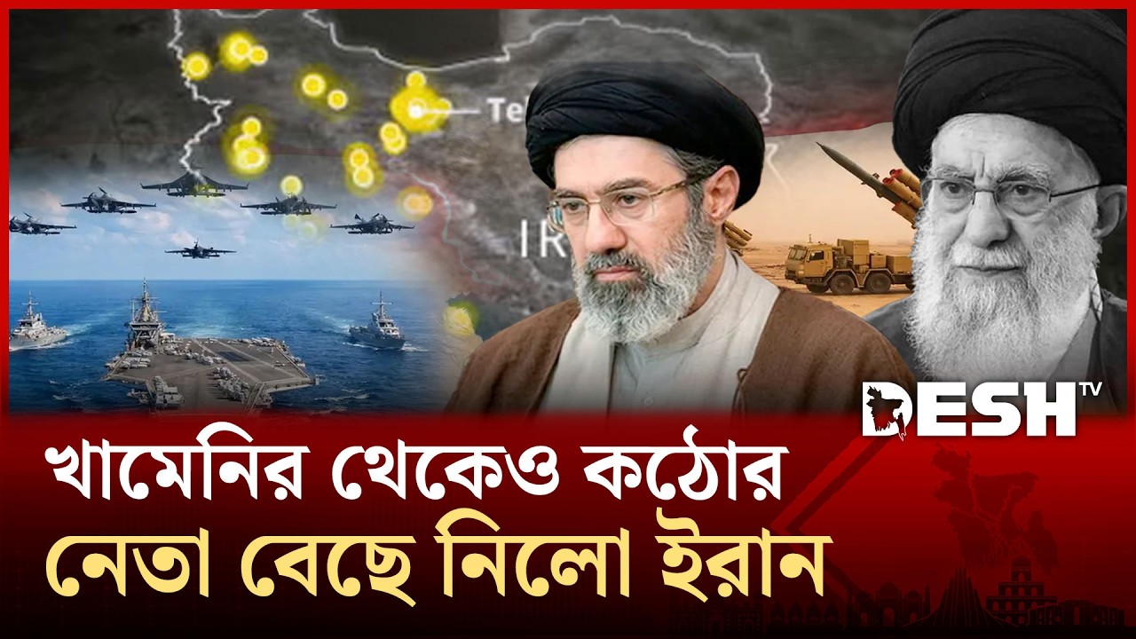 যেভাবে ইরানের নতুন সর্বোচ্চ নেতা নির্বাচিত হলেন খামেনির ছেলে | Mojtaba Khamenei | Desh TV