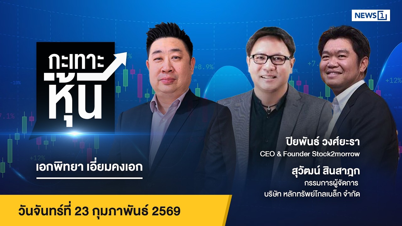 กะเทาะหุ้น 23-02-69
