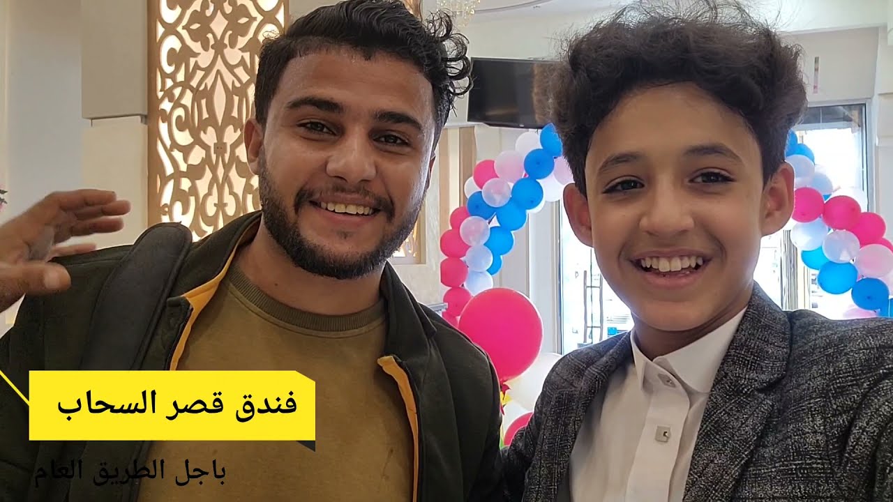اعلان تجاري /فندق قصر السحاب / #احمد_اديب_الشامي 2022