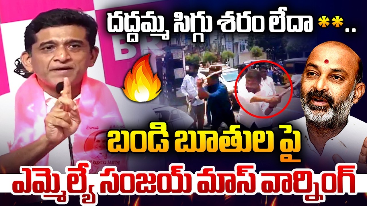 BRS MLA Sanjay Mass Warning To MP Bandi Sanjay | Telangana | Karimnagar | Mirror TV
